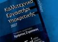 Τετράμηνο Εργαστήριο Υποκριτικής με τον Χρήστο Στρέπκο στο Θέατρο Επίκεντρο+