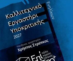 Τετράμηνο Εργαστήριο Υποκριτικής με τον Χρήστο Στρέπκο στο Θέατρο Επίκεντρο+