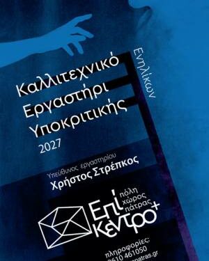 Τετράμηνο Εργαστήριο Υποκριτικής με τον Χρήστο Στρέπκο στο Θέατρο Επίκεντρο+