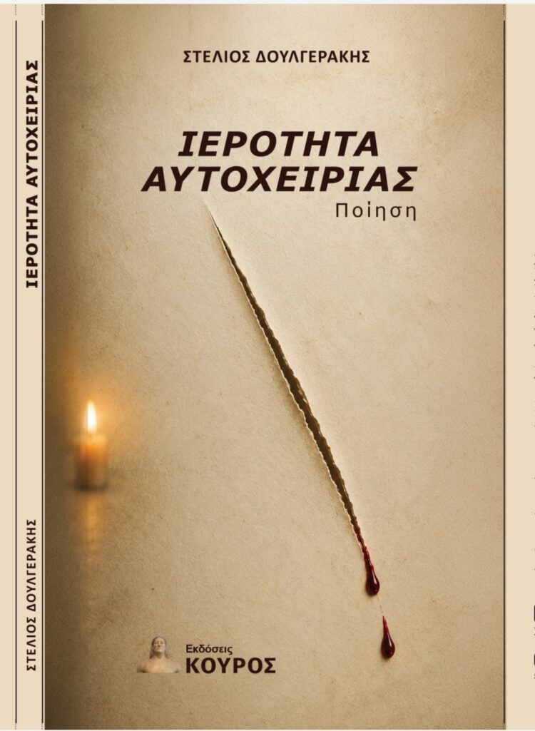 Στέλιος Δουλγεράκης, ένας άνθρωπος που έκανε την ποίηση δρόμο ζωής στο ¨π¨