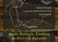 «Αρχείο, Λογοτεχνία, Εκπαίδευση και Πολιτιστική Δημοκρατία»