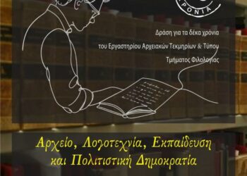 «Αρχείο, Λογοτεχνία, Εκπαίδευση και Πολιτιστική Δημοκρατία»