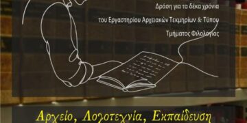 «Αρχείο, Λογοτεχνία, Εκπαίδευση και Πολιτιστική Δημοκρατία»