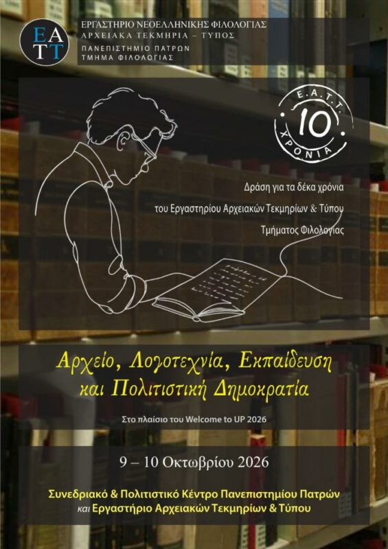«Αρχείο, Λογοτεχνία, Εκπαίδευση και Πολιτιστική Δημοκρατία»
