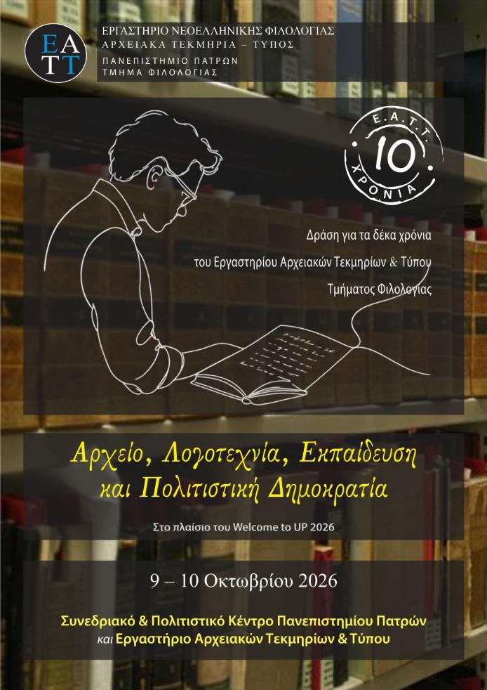 «Αρχείο, Λογοτεχνία, Εκπαίδευση και Πολιτιστική Δημοκρατία»