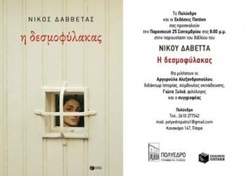 Ο Νίκος Δαββέτας για το ”Η δεσμοφύλακας” / 25 Σεπτεμβρίου, στην Πάτρα / Εκδόσεις Πατάκη
