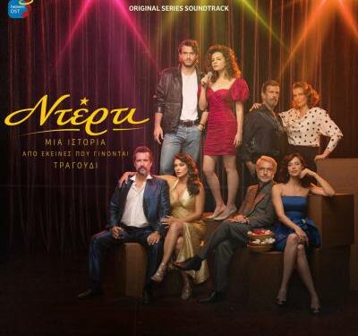 HEAVEN MUSIC: Η μουσική της νέας σειράς του ΑΝΤ1 «Ντέρτι» στις ψηφιακές πλατφόρμες