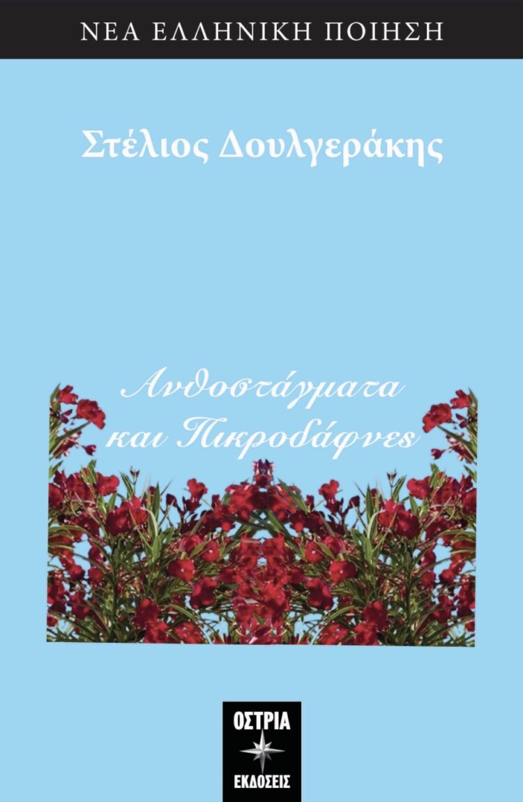 Στέλιος Δουλγεράκης, ένας άνθρωπος που έκανε την ποίηση δρόμο ζωής στο ¨π¨