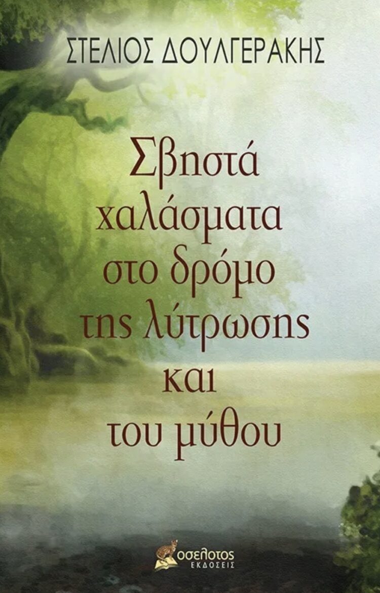 Στέλιος Δουλγεράκης, ένας άνθρωπος που έκανε την ποίηση δρόμο ζωής στο ¨π¨
