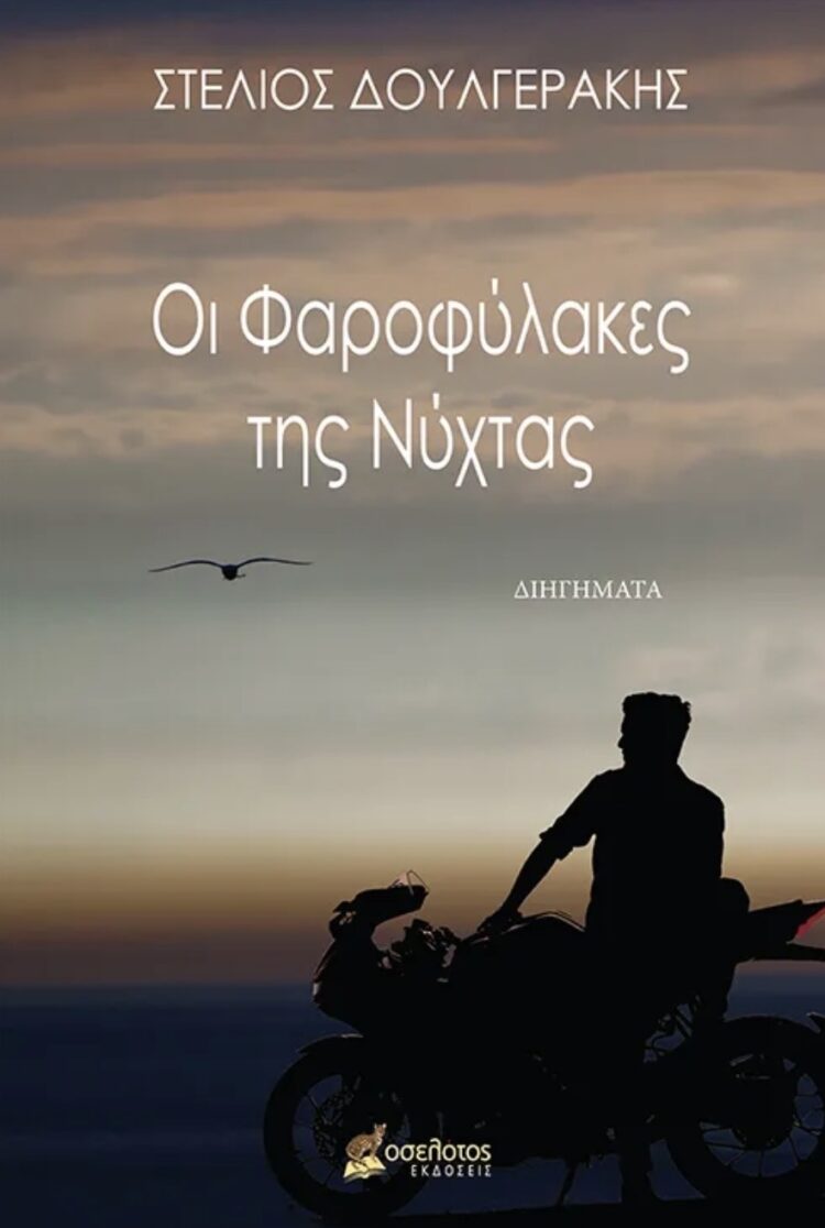 Στέλιος Δουλγεράκης, ένας άνθρωπος που έκανε την ποίηση δρόμο ζωής στο ¨π¨