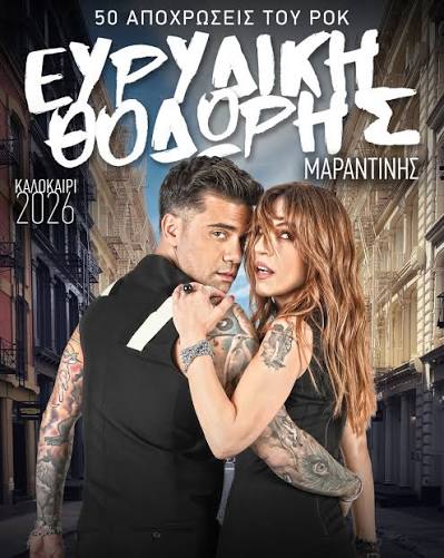 Ο Θοδωρής Μαραντίνης στο “π” χωρίς μάσκες, από την καταιγίδα στο ουράνιο τόξο