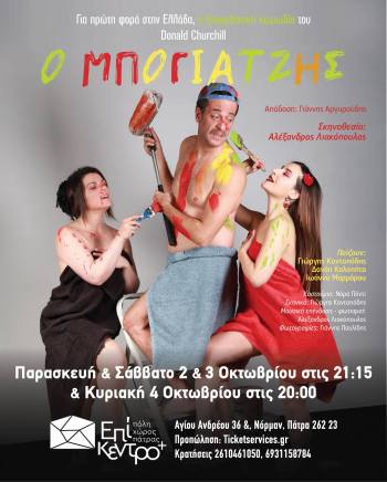 “Ο ΜΠΟΓΙΑΤΖΗΣ” του Donald Churchill σε σκηνοθεσία Αλέξανδρου Λιακόπουλου στην Πάτρα στις 2, 3 & 4 Οκτωβρίου
