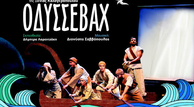 Η παράσταση “ΟΔΥΣΣΕΒΑΧ” στο Θέατρο Πάνθεον την Κυριακή 27 Σεπτεμβρίου