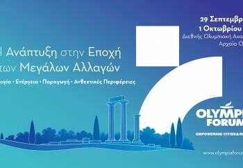 Olympia Forum VII στις 29 Σεπτεμβρίου – 1 Οκτωβρίου