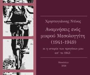 Κέντρο Λόγου και Τέχνης «Διέξοδος»: Παρουσίαση του βιβλίου «Αναμνήσεις ενός μικρού Μεσολογγίτη (1941-1949) κι η ιστορία των προγόνων μου από το 1843»
