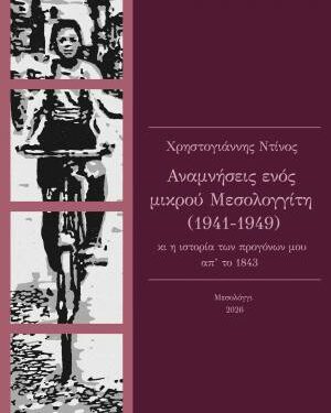Κέντρο Λόγου και Τέχνης «Διέξοδος»: Παρουσίαση του βιβλίου «Αναμνήσεις ενός μικρού Μεσολογγίτη (1941-1949) κι η ιστορία των προγόνων μου από το 1843»