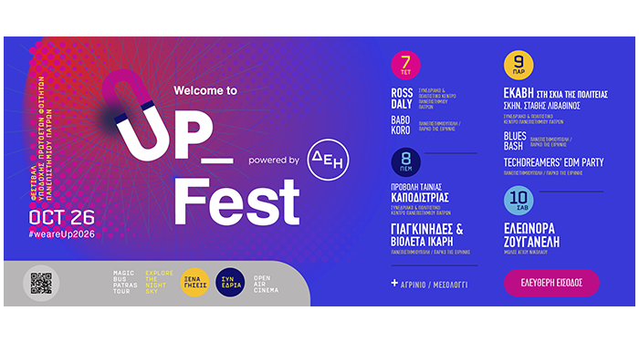 WELCOME TO UP 2026: Τρεις ημέρες σινεμά κάτω από τα αστέρια