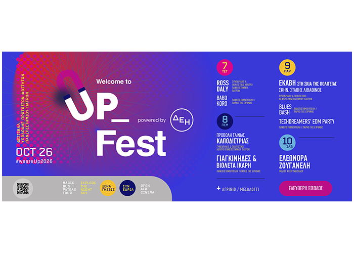 WELCOME TO UP 2026: Τρεις ημέρες σινεμά κάτω από τα αστέρια