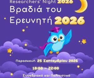 «Βραδιά του Ερευνητή 2026» | Παρασκευή 25 Σεπτεμβρίου 2026, από τις 18:00 έως τις 22:00, στο Συνεδριακό και Πολιτιστικό Κέντρο του Πανεπιστημίου Πατρών | Είσοδος Ελεύθερη