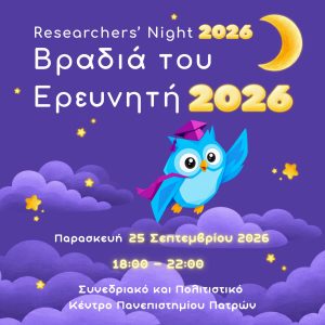 «Βραδιά του Ερευνητή 2026» | Παρασκευή 25 Σεπτεμβρίου 2026, από τις 18:00 έως τις 22:00, στο Συνεδριακό και Πολιτιστικό Κέντρο του Πανεπιστημίου Πατρών | Είσοδος Ελεύθερη