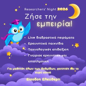 «Βραδιά του Ερευνητή 2026» | Παρασκευή 25 Σεπτεμβρίου 2026, από τις 18:00 έως τις 22:00, στο Συνεδριακό και Πολιτιστικό Κέντρο του Πανεπιστημίου Πατρών | Είσοδος Ελεύθερη