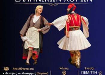 Έναρξη μαθημάτων Χορού 2026-2027 στον Σύλλογο Ελληνικών Παραδοσιακών Χορών Πανεπιστημίου Πατρών (Σ.Ε.Π.Χ.Π.Π.) | Πέμπτη 1 Οκτωβρίου 2026