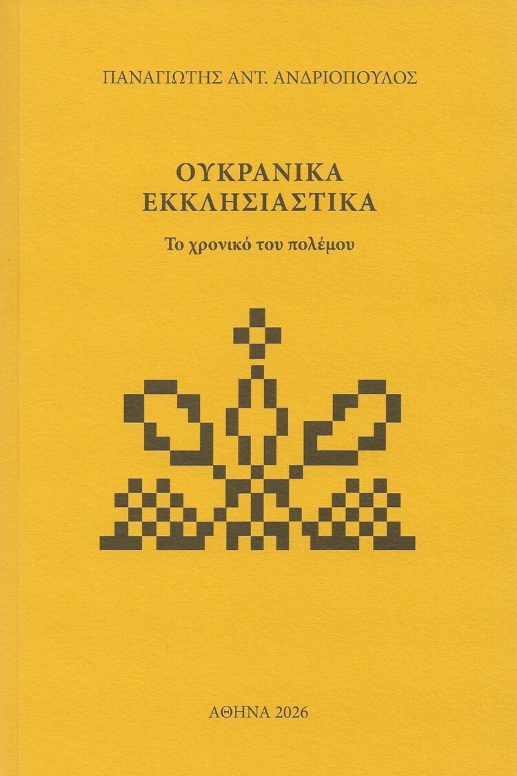 Νέο βιβλίο του Παναγιώτη Αντ. Ανδριόπουλου «ΟΥΚΡΑΝΙΚΑ ΕΚΚΛΗΣΙΑΣΤΙΚΑ – Το χρονικό του πολέμου»