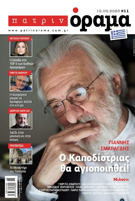 Η «προφητική» συνέντευξη του Γιάννη Σμαραγδή στο Πατρινόραμα επιστρέφει στο προσκήνιο – Ο «Καποδίστριας» έρχεται στην Πάτρα