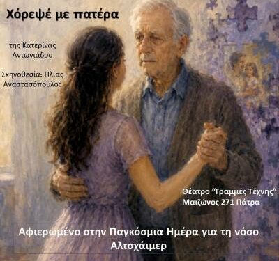 «Χόρεψέ με πατέρα» από τη Θεατρική ομάδα του ΠΚ Ε&Σ ΟΤΕ Πάτρας στις 18-21 Σεπτεμβρίου