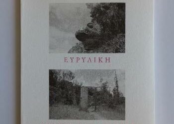 Παρουσίαση βιβλίου της Δέσποινας Γεωργακοπούλου