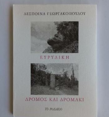 Παρουσίαση βιβλίου της Δέσποινας Γεωργακοπούλου