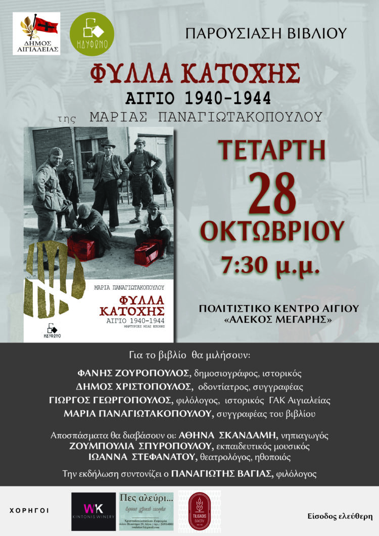 «Φύλλα Κατοχής – Αίγιο 1940-1944» :Μαρτυρίες μιας εποχής της Μαρίας Παναγιωτακοπούλου