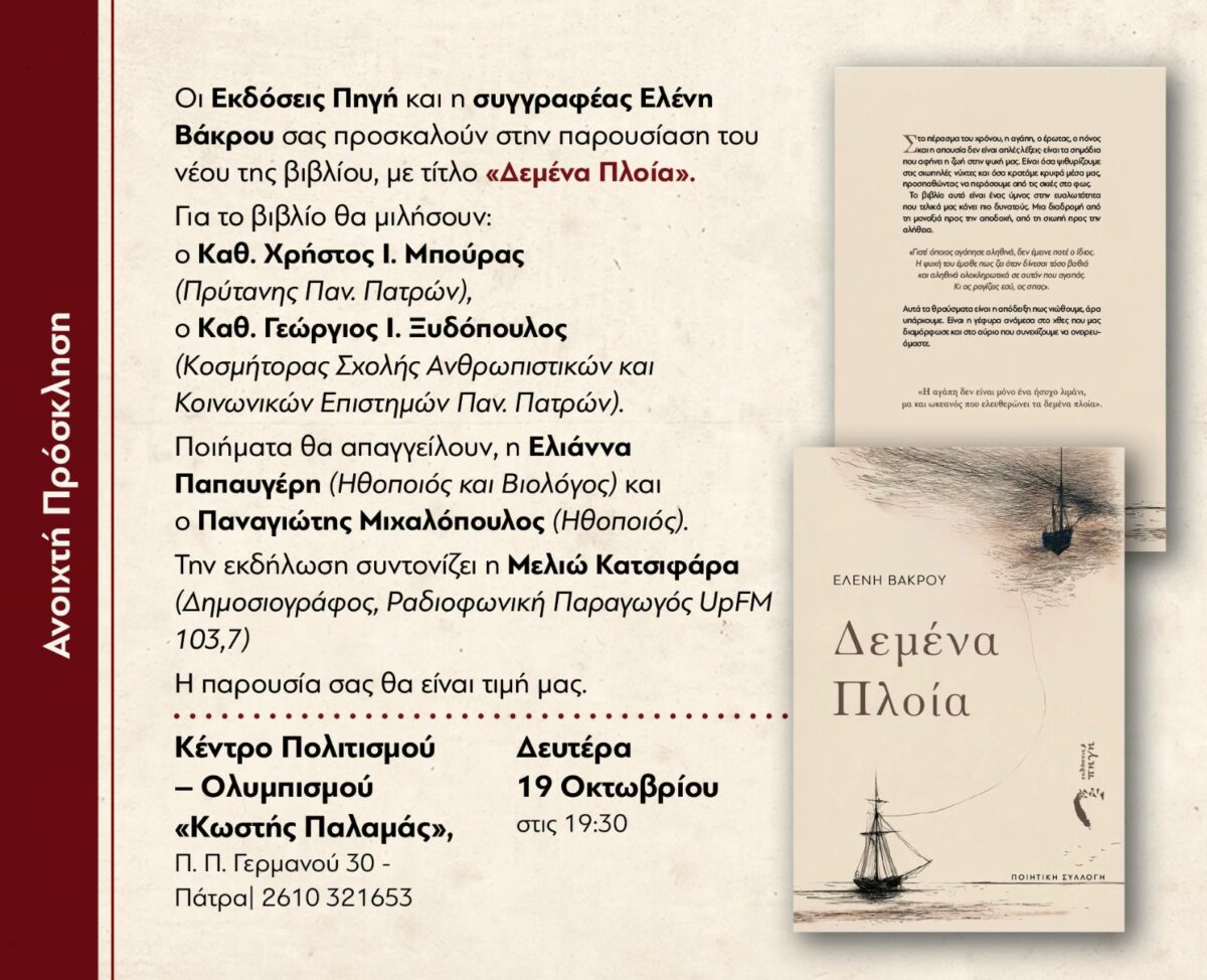 «Δεμένα Πλοία»: Η Ελένη Βάκρου παρουσιάζει τη νέα ποιητική της συλλογή στην Πάτρα