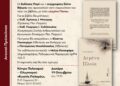 «Δεμένα Πλοία»: Η Ελένη Βάκρου παρουσιάζει τη νέα ποιητική της συλλογή στην Πάτρα