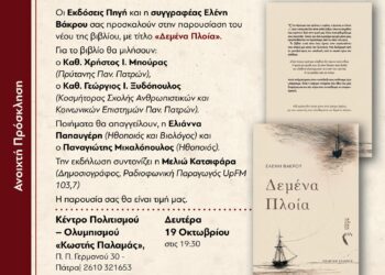 «Δεμένα Πλοία»: Η Ελένη Βάκρου παρουσιάζει τη νέα ποιητική της συλλογή στην Πάτρα