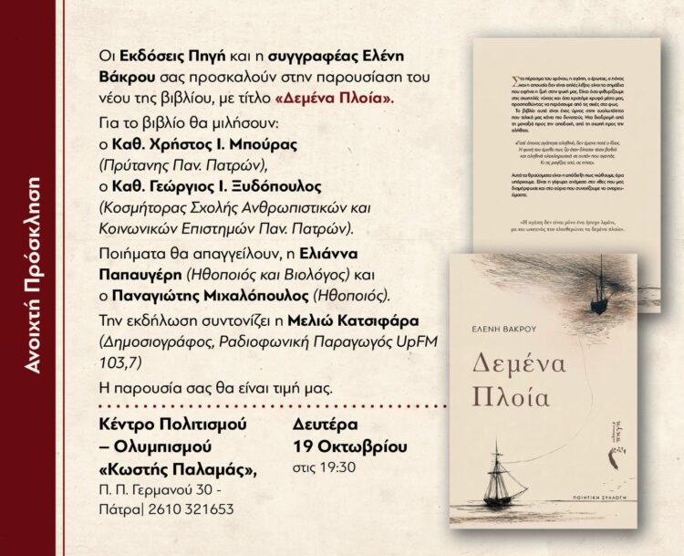 «Δεμένα Πλοία»: Η Ελένη Βάκρου παρουσιάζει τη νέα ποιητική της συλλογή στην Πάτρα