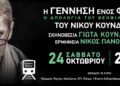 Έκτακτη παράσταση για το συγκλονιστικό έργο «Η ΓΕΝΝΗΣΗ ΕΝΟΣ ΦΑΣΙΣΤΑ – Η ΑΠΟΛΟΓΙΑ ΤΟΥ ΘΕΟΦΙΛΟΥ ΤΣΑΦΟΥ» στην Πάτρα