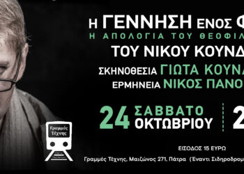 Έκτακτη παράσταση για το συγκλονιστικό έργο «Η ΓΕΝΝΗΣΗ ΕΝΟΣ ΦΑΣΙΣΤΑ – Η ΑΠΟΛΟΓΙΑ ΤΟΥ ΘΕΟΦΙΛΟΥ ΤΣΑΦΟΥ» στην Πάτρα