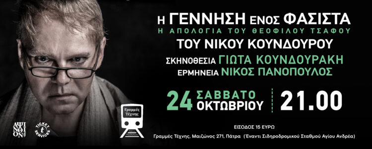 Έκτακτη παράσταση για το συγκλονιστικό έργο «Η ΓΕΝΝΗΣΗ ΕΝΟΣ ΦΑΣΙΣΤΑ – Η ΑΠΟΛΟΓΙΑ ΤΟΥ ΘΕΟΦΙΛΟΥ ΤΣΑΦΟΥ» στην Πάτρα