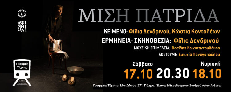 Πάτρα: ΜΙΣΗ ΠΑΤΡΙΔΑ- Θεατρική παράσταση στις Γραμμές Τέχνης