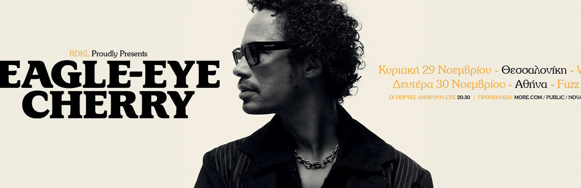 O EAGLE-EYE CHERRY για πρώτη φορά στην Ελλάδα