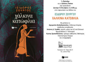 Ο Ισίδωρος Ζουργός για τα ”Χάλκινα κατώφλια” στις 12 Οκτωβρίου στην Πάτρα