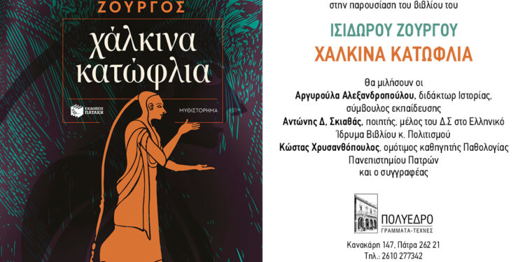 Ο Ισίδωρος Ζουργός για τα ”Χάλκινα κατώφλια” στις 12 Οκτωβρίου στην Πάτρα