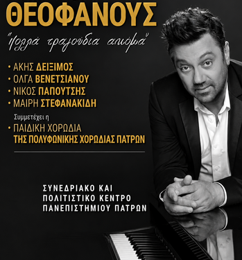 Γιώργος Θεοφάνους στο «π» «Δεν μπορώ να ζήσω χωρίς να γράφω»