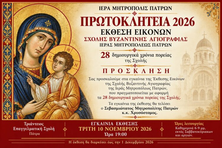 Η βυζαντινή αγιογραφία ζωντανεύει στην Πάτρα – 28 χρόνια πίστης, τέχνης και δημιουργίας