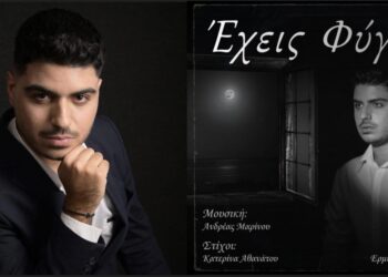 Ο Συνθέτης Ανδρέας Μαρίνου παρουσιάζει το νέο του τραγούδι «Έχεις Φύγει»