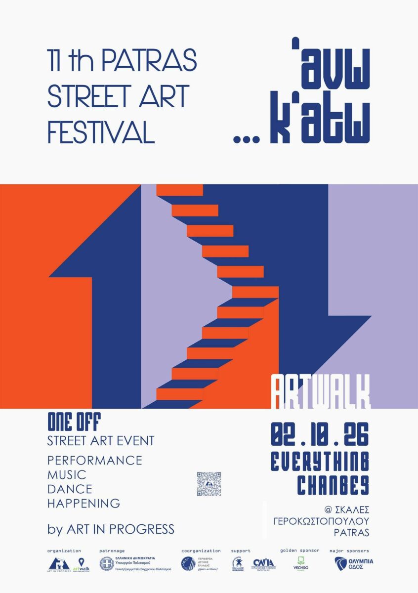 Πάτρα: ArtWalk 11 ‘aνω…k’atω στις Σκάλες Γεροκωστοπούλου