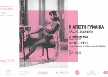 Η ταινία “Άπιστη Γυναίκα” στο Θέατρο Λιθογραφείον