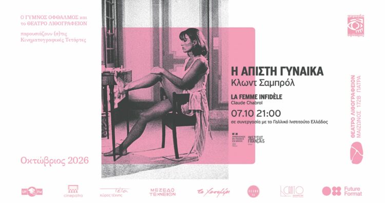 Η ταινία “Άπιστη Γυναίκα” στο Θέατρο Λιθογραφείον