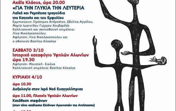 Τριήμερες εκδηλώσεις για την απελευθέρωση της Πάτρας από τα ναζιστικά στρατεύματα κατοχής
